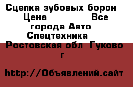 Сцепка зубовых борон  › Цена ­ 100 000 - Все города Авто » Спецтехника   . Ростовская обл.,Гуково г.